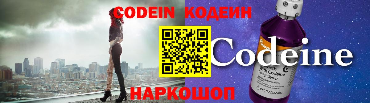 Codein Purple Drank  Вход с VPN  Жигулёвск  Codein напиток Lean (лин) 